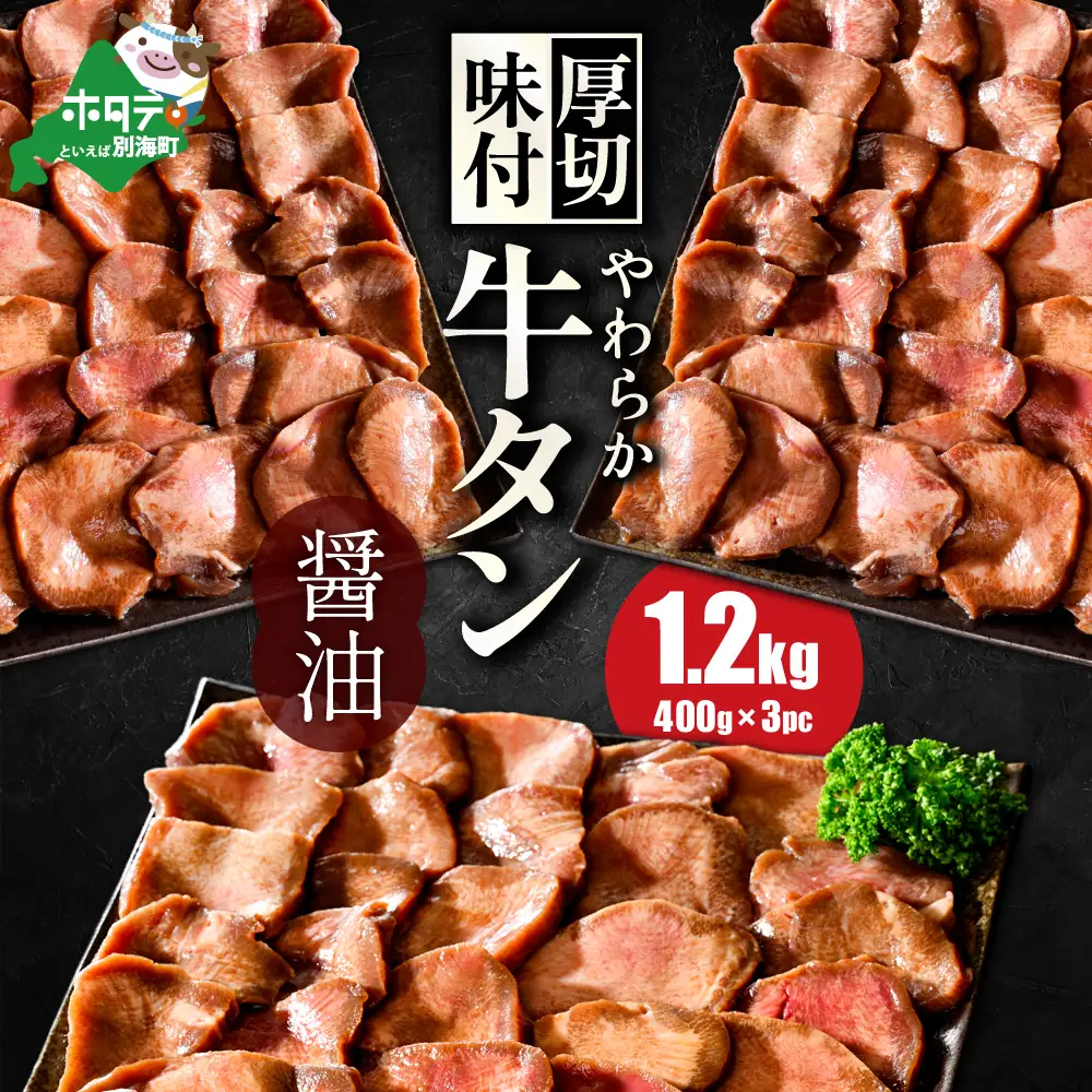 【ふるなび限定】北海道 やわらか厚切り 牛タン コク旨 醤油ダレ 1.2kg【NS0000023】北海道 別海町 牛タン
