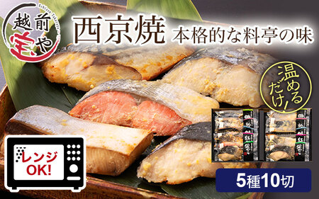 西京漬け 5種10切セット [B-088055] / 西京漬け