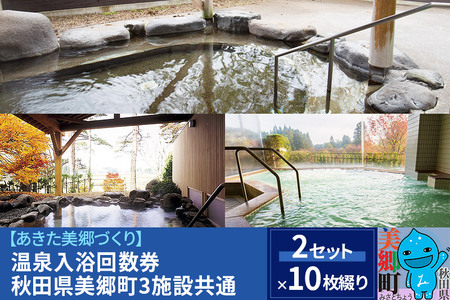 温泉入浴回数券（10枚綴り×2セット）秋田県美郷町3施設共通