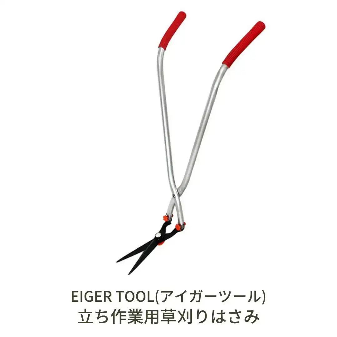 立ち作業用草刈りはさみ 草刈り 立ったまま草刈り 簡単組立 除草道具 園芸用品 [アイガーツール] 【019S075】