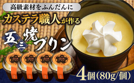 【カステラ職人が作る極上プリン】 五三焼プリン 4個入り / プリン ぷりん お土産 お菓子 贅沢 スイーツ ギフト ぎふと 贈答 / 南島原市 / 須崎屋 [SCA013]