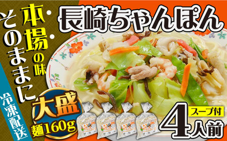冷凍 長崎ちゃんぽん 4人前（1人前×4袋） / スープ付き 長崎チャンポン 麺 ちゃんぽん チャンポン / 南島原市 / 狩野食品 [SDE025]