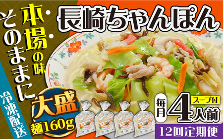 【12回定期便】冷凍 長崎ちゃんぽん 4人前（1人前×4袋） / スープ付き 長崎チャンポン 麺 ちゃんぽん チャンポン / 南島原市 / 狩野食品 [SDE028]