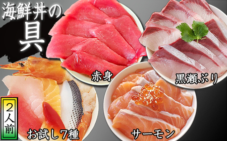 簡単 流水解凍 海鮮丼の具！ お試し 7種 2人前 サーモン 1人前 黒瀬ぶり 1人前 赤身 1人前 【十六家】 刺身 刺し身 さしみ 生食 生食用 海鮮 海鮮丼 冷凍 食べ比べ 魚 さかな 鮪 まぐろ マグロ だてまぐろ 本鮪 本まぐろ 本マグロ 赤身 サーモン 鰤 ぶり ブリ 時短 手軽 人気 おすすめ