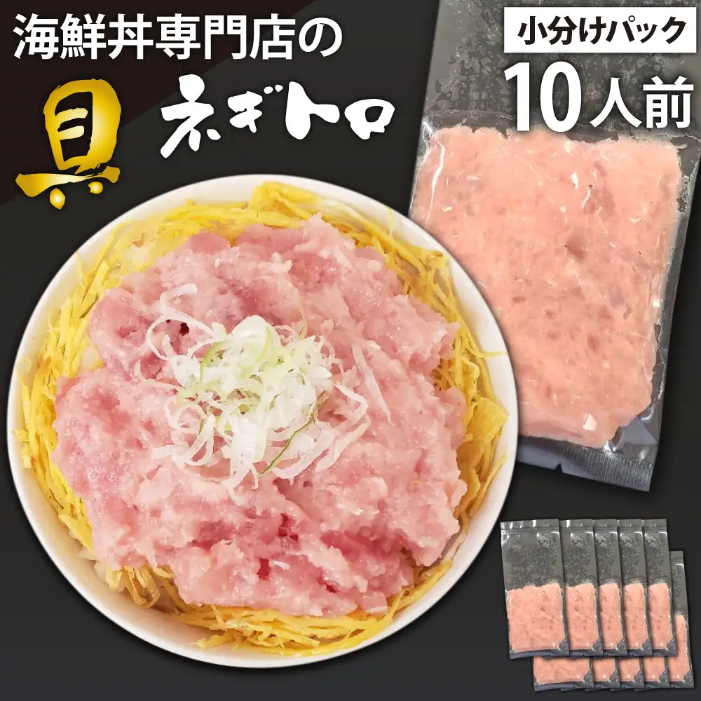 海鮮丼の具！ ネギトロ 10人前 【十六家】 刺身 刺し身 さしみ 生食 生食用 海鮮 海鮮丼 冷凍 ねぎとろ 鮪 まぐろ マグロ たたき タタキ びんちょうマグロ キハダマグロ メバチマグロ 冷凍 冷凍発送 寿司ネタ 小分け 個包装 便利 手軽 時短 人気 おすすめ