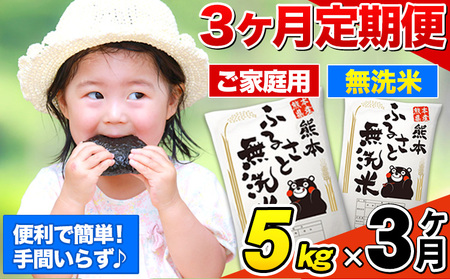 【3ヶ月定期便】熊本ふるさと無洗米 5kg《お申し込みの翌月から出荷》