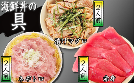 簡単 流水解凍 海鮮丼の具！ 赤身 2人前 漬けマグロ 2人前 ネギトロ 2人前 【十六家】 刺身 刺し身 さしみ 生食 生食用 海鮮 海鮮丼 冷凍 食べ比べ 魚 さかな 鮪 まぐろ マグロ だてまぐろ 本鮪 本まぐろ 本マグロ 赤身 漬けまぐろ 漬け鮪 ねぎとろ 時短 手軽 人気 おすすめ