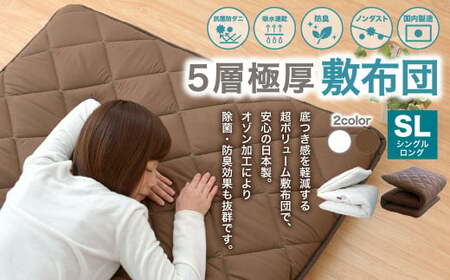 じぶん寝具ふとん シングルサイズ ブラウン【未使用】 ブラウン】極厚 敷布団 シングルロングサイズ 日本製 抗菌 防臭 布団