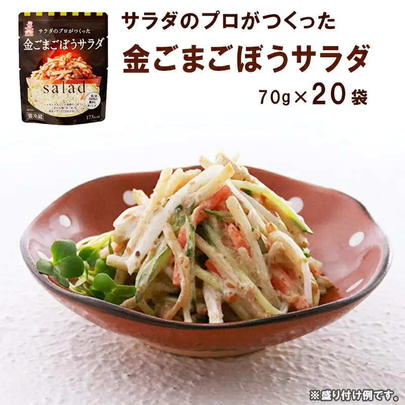 サラダのプロがつくった金ごまごぼうサラダ 20袋 個包装 金ごま ごぼうサラダ ごぼう サラダ レトルト パウチ 小分け お弁当 弁当 ご飯 おかず 食べ切り ケンコーマヨネーズ 惣菜 京都 舞鶴