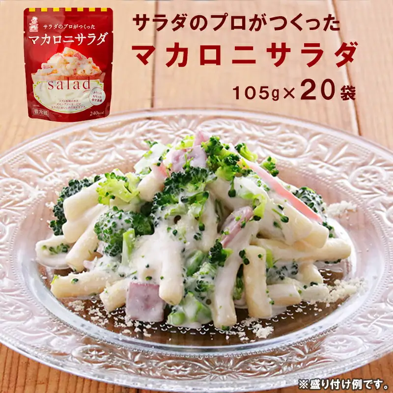 サラダのプロがつくったマカロニサラダ 20袋 個包装 マカロニ サラダ レトルト パウチ 小分け お弁当 弁当 ご飯 おかず サラダ 食べ切り ケンコーマヨネーズ 惣菜 サンドイッチ サンドウィッチ グラタン 京都 舞鶴