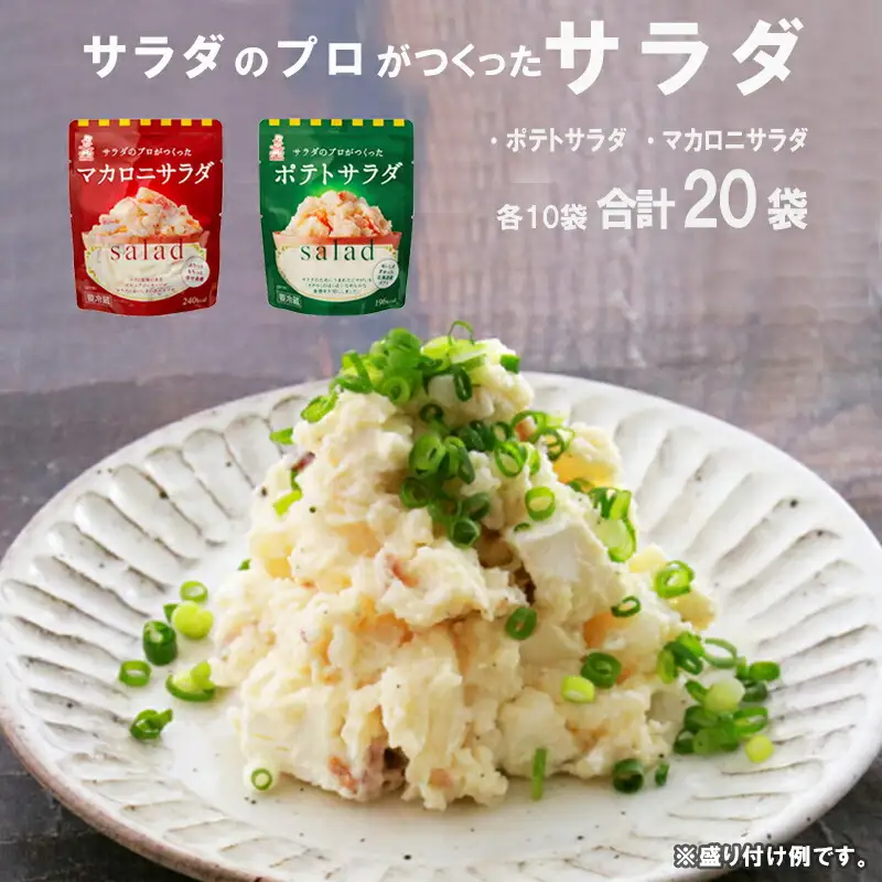 サラダのプロがつくった サラダ 2種類 セット 20袋 ポテトサラダ マカロニサラダ ポテサラ R マカロニ 個包装 レトルト パウチ 小分け お弁当 弁当 ご飯 おかず サラダ 食べ切り ケンコーマヨネーズ 惣菜 弁当 サンドイッチ サンドウィッチ グラタン 京都 舞鶴