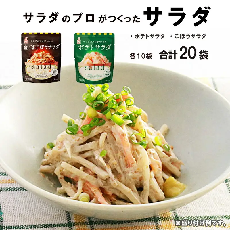 サラダのプロがつくった サラダ 2種類 セット 20袋 ポテトサラダ 金ごまごぼうサラダ ポテサラ R ポテト 金ごま ごぼうサラダ ごぼう ごま 個包装 レトルト パウチ 小分け お弁当 弁当 ご飯 おかず サラダ 食べ切り ケンコーマヨネーズ 惣菜 弁当 サンドイッチ サンドウィッチ グラタン 京都 舞鶴