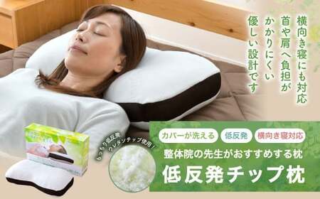 整体院の先生がおすすめする 枕 低反発チップ まくら マクラ 寝具 低反発 枕カバー 寝具 睡眠 快眠 安眠 快適 熟睡