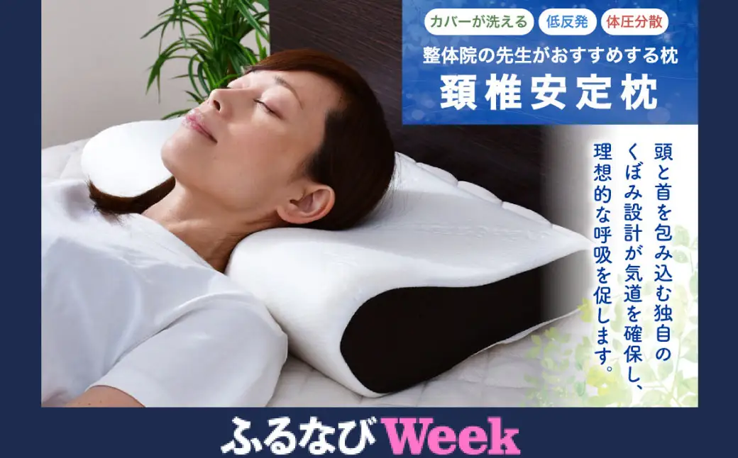 【ふるなびWEEK対象】【7営業日発送】整体院の先生がおすすめする 枕 頸椎安定 まくら マクラ 寝具 枕カバー 横向き 寝具 睡眠 快眠 安眠 快適 熟睡