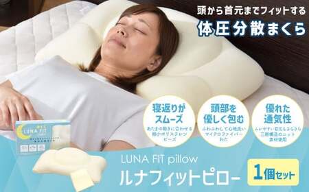 Luna Fit pillow（ルナフィットピロー）【まくら】 枕 マクラ 綿 寝具 睡眠 安眠 快適 快眠 熟睡 洗える