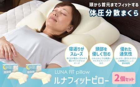 Luna Fit pillow（ルナフィットピロー） 2個セット【まくら】 枕 マクラ 綿 寝具 睡眠 安眠 快適 快眠 熟睡 洗える