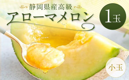 静岡県産 高級 アローマメロン 小玉 1玉 約0.9kg以上 化粧箱入 果物 フルーツ メロン めろん 青肉 高級ブランドメロン ブランドメロン 高級メロン 贈答
