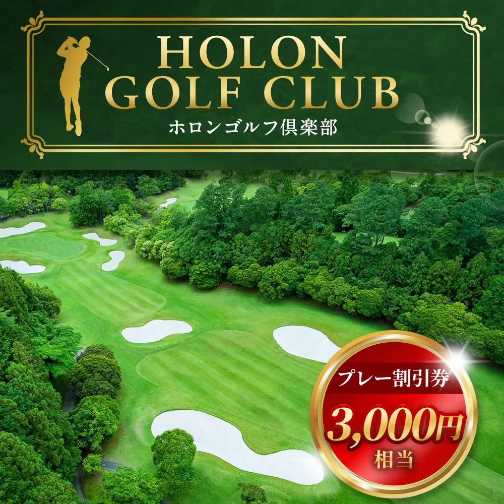ホロンゴルフ倶楽部 プレー 割引券 【ゴルフ場】（3,000円相当） ゴルフ チケット スポーツ 静岡 ごるふ ホロンゴルフ ゴルフプレー プレー割引券 割引 コース ゴルフコース