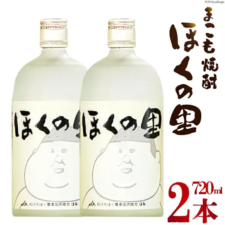 焼酎 セット まこも焼酎「ほくの里」 720ml × 2本 [JA石川かほく 石川県 津幡町 28ab0014]