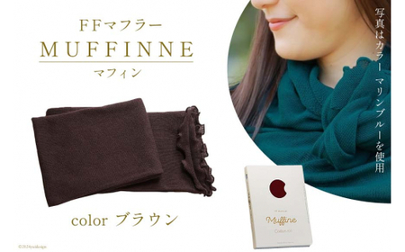 【選べるカラー12色】 マフラー FFマフラー MUFFINNE(マフィン) コットン100 1枚 ブラウン [プランドル飯田 石川県 津幡町 28al0001-br]