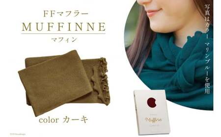 【選べるカラー12色】 マフラー FFマフラー MUFFINNE(マフィン) コットン100 1枚 カーキー [プランドル飯田 石川県 津幡町 28al0001-kk]