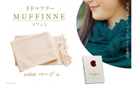 【選べるカラー12色】 マフラー FFマフラー MUFFINNE(マフィン) コットン100 1枚 ベージュ [プランドル飯田 石川県 津幡町 28al0001-be]