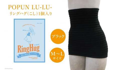 サポーター 腹巻き POPUN LU-LU- リングハグ（こし）1個入 M‐Lサイズ ブラック [プランドル飯田 石川県 津幡町 28al0003-ml-bk]