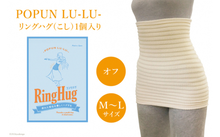 サポーター 腹巻き POPUN LU-LU- リングハグ（こし）1個入 M‐Lサイズ オフ [プランドル飯田 石川県 津幡町 28al0003-ml-owh]