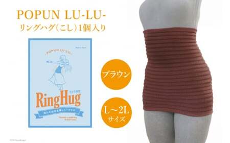 サポーター 腹巻き POPUN LU-LU- リングハグ（こし）1個入 L‐2Lサイズ  ブラウン [プランドル飯田 石川県 津幡町 28al0003-l2l-br]
