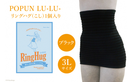 サポーター 腹巻き POPUN LU-LU- リングハグ（こし）1個入 3Lサイズ ブラック [プランドル飯田 石川県 津幡町 28al0003-3l-bk]