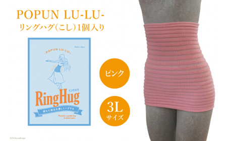 サポーター 腹巻き POPUN LU-LU- リングハグ（こし）1個入 3Lサイズ ピンク [プランドル飯田 石川県 津幡町 28al0003-3l-pi]