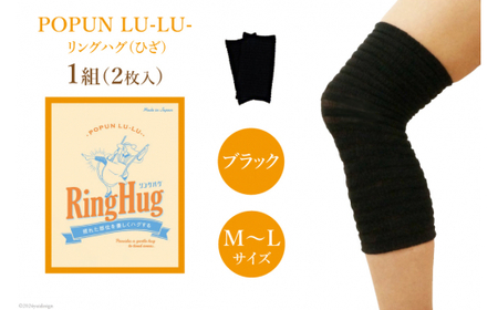 サポーター POPUN LU-LU- リングハグ（ひざ）2個入 M‐Lサイズ ブラック [プランドル飯田 石川県 津幡町 28al0002-ml-bk]