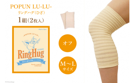 サポーター POPUN LU-LU- リングハグ（ひざ）2個入 M‐Lサイズ オフ [プランドル飯田 石川県 津幡町 28al0002-ml-owh]