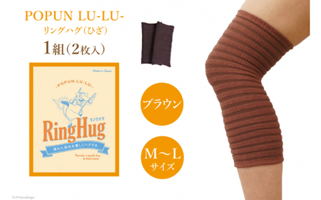 サポーター POPUN LU-LU- リングハグ（ひざ）2個入 M‐Lサイズ ブラウン [プランドル飯田 石川県 津幡町 28al0002-ml-br]