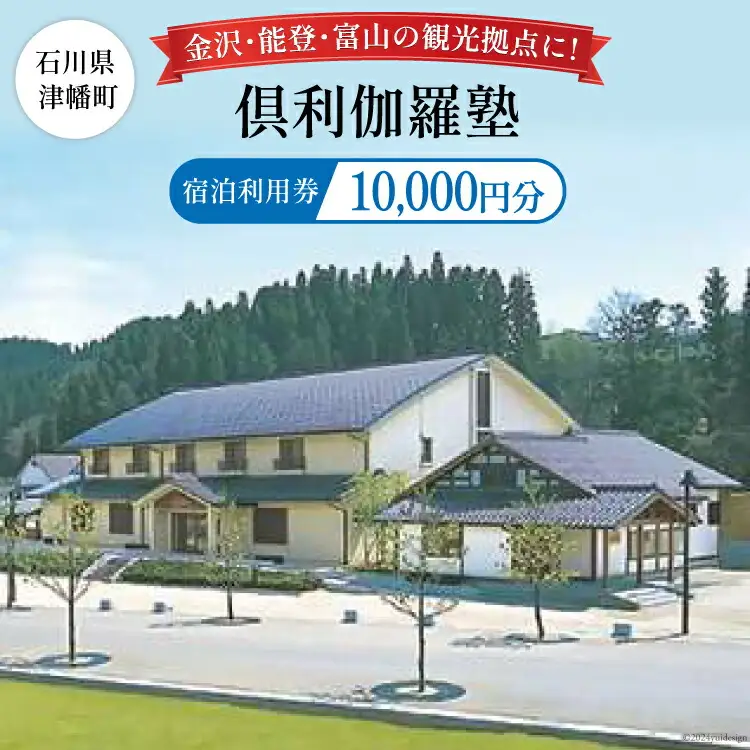 宿泊券 倶利伽羅塾 宿泊利用券 10,000円分 [津幡町役場 石川県 津幡町 28am0002]