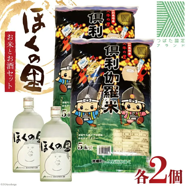 米 お酒 倶利伽羅米 10kg (5kg×2) まこも焼酎 720ml×2本 セット [道の駅 くりから 石川県 津幡町 tb17nis90002]