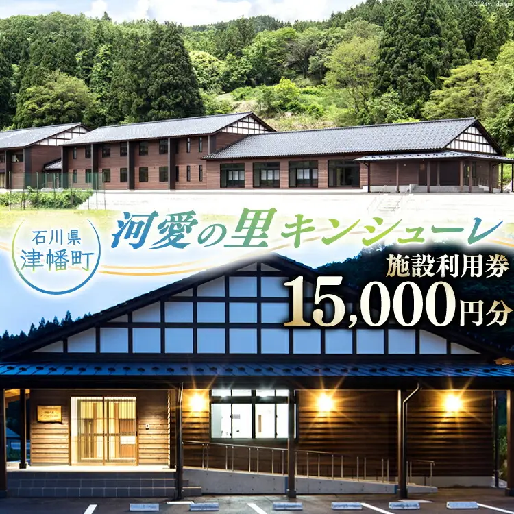 宿泊券 河愛の里キンシューレ 施設利用券 15,000円分 [津幡町役場 石川県 津幡町 28am0005]