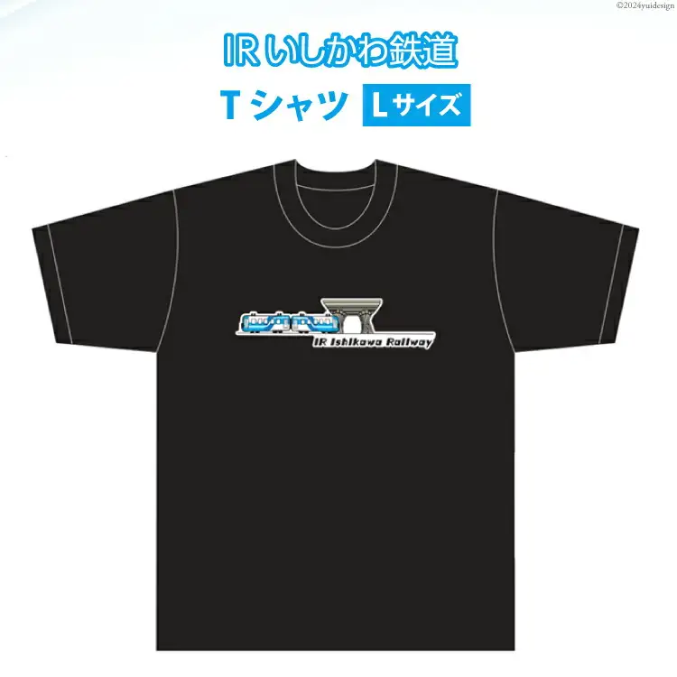Tシャツ IRいしかわ鉄道Tシャツ Lサイズ 1枚 [IRいしかわ鉄道 石川県 津幡町 28ap0001]