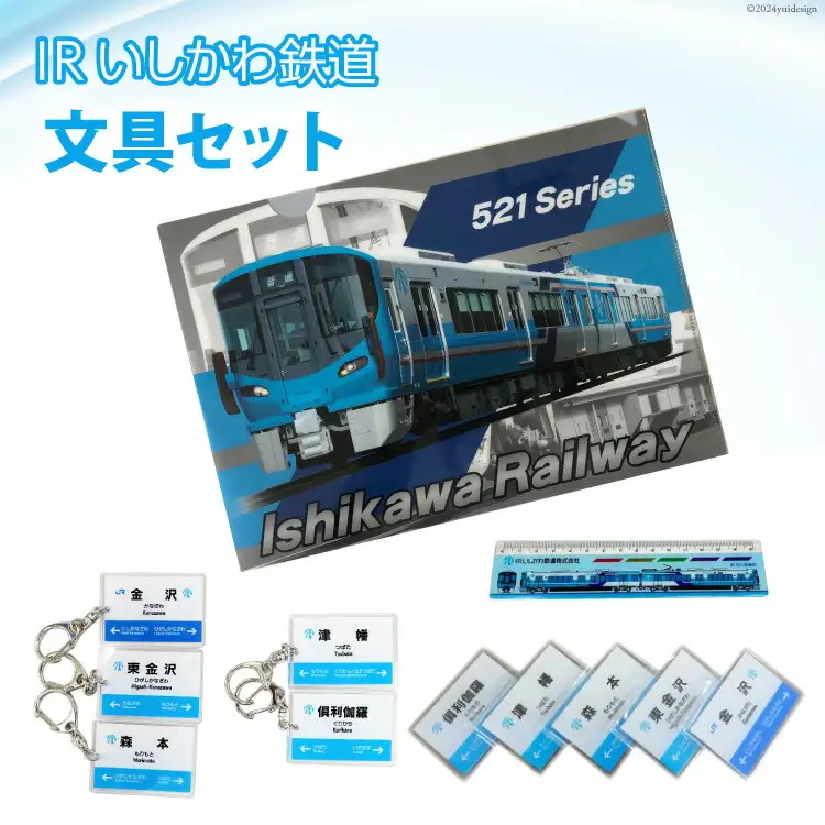 文房具 IRいしかわ鉄道文具セット [IRいしかわ鉄道 石川県 津幡町 28ap0002]
