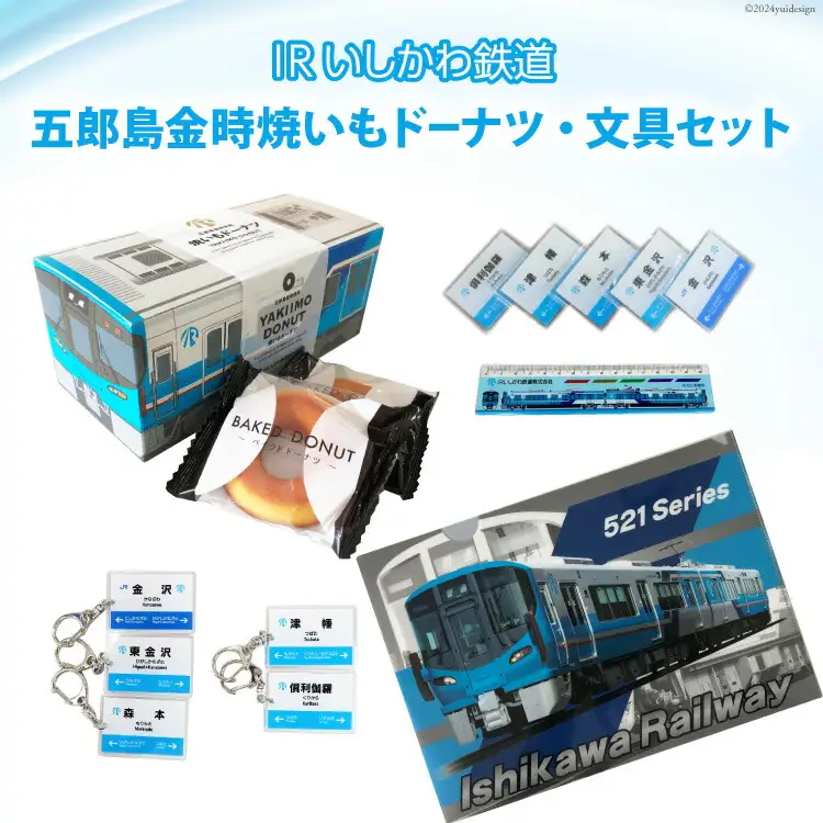 詰め合わせ IRいしかわ鉄道 五郎島金時焼きいもドーナツ・文具セット [IRいしかわ鉄道 石川県 津幡町 28ap0003]