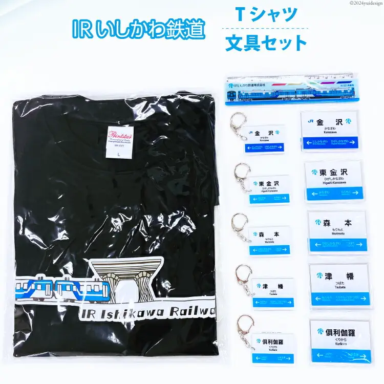 詰め合わせ IRいしかわ鉄道Tシャツ・文具セット [IRいしかわ鉄道 石川県 津幡町 28ap0004]