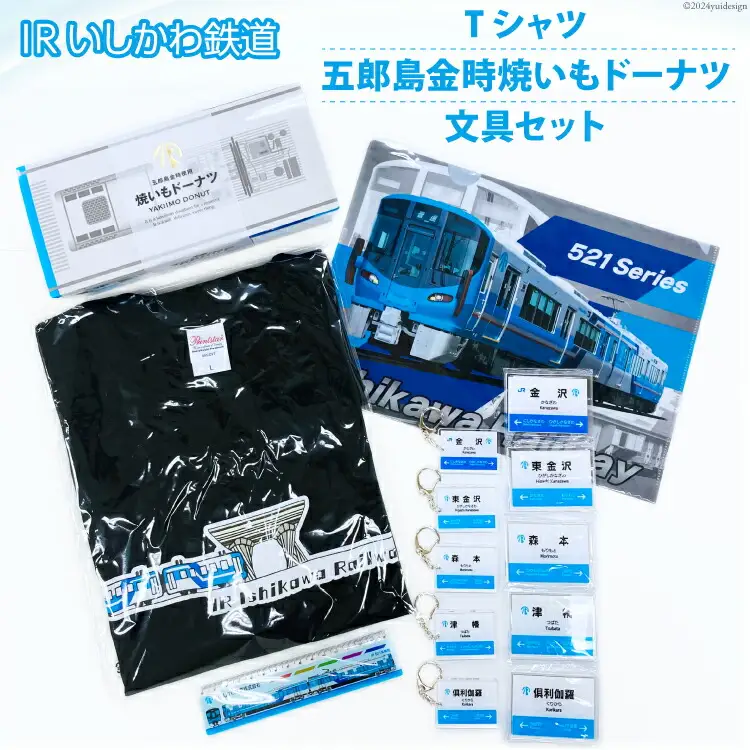 詰め合わせ IRいしかわ鉄道Tシャツ・五郎島金時焼きいもドーナツ・文具セット [IRいしかわ鉄道 石川県 津幡町 28ap0005]