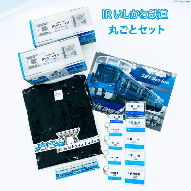 詰め合わせ IRいしかわ鉄道丸ごとセット [IRいしかわ鉄道 石川県 津幡町 28ap0006]