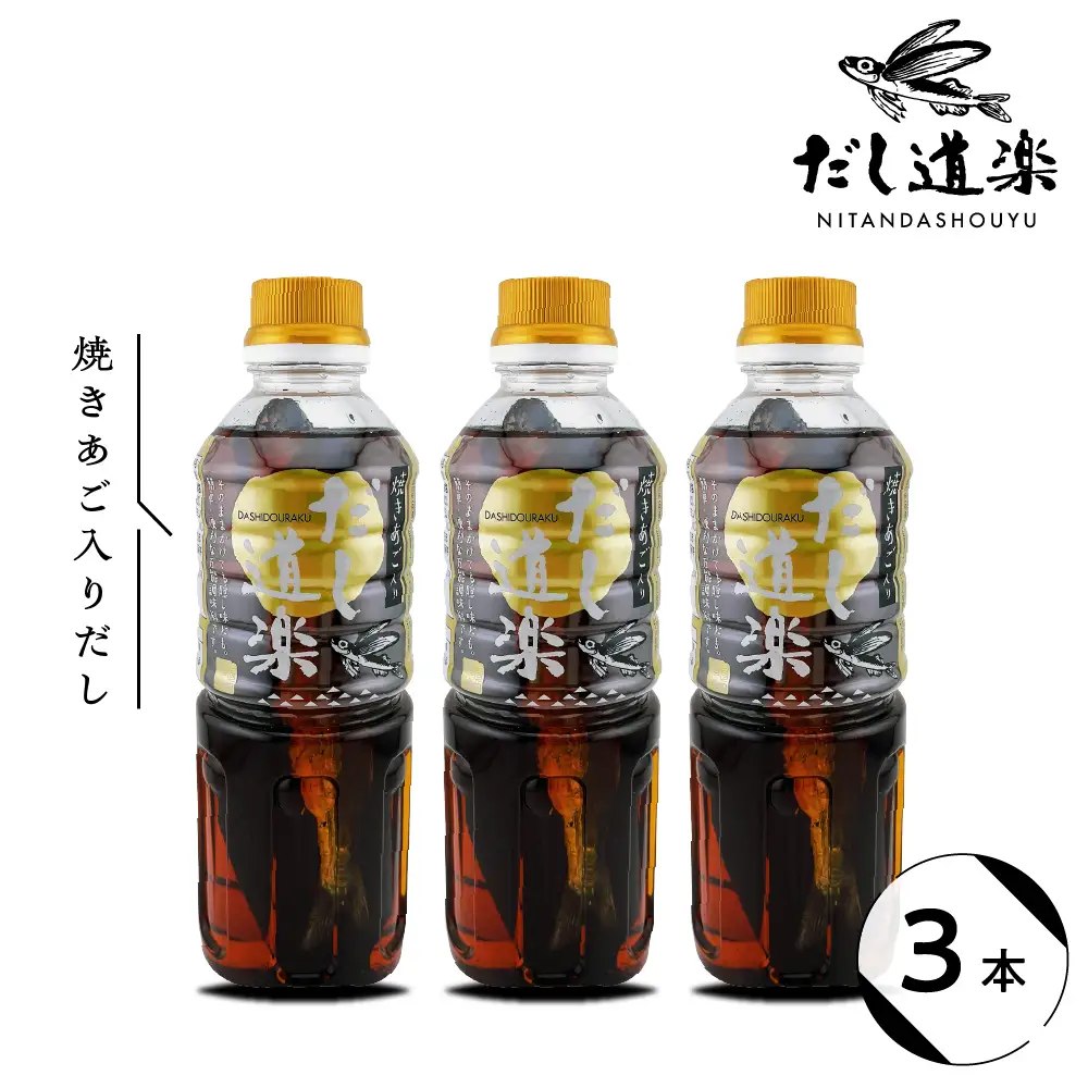 テレビで紹介！ 大人気 だし道楽 「 焼きあご 入り だし」500ml×3本 万能調味料 お手軽 本格的 お出汁 厳選素材 あごだし 甘め 瀬戸内 お取り寄せグルメ 広島県 呉市 ku064-009-r