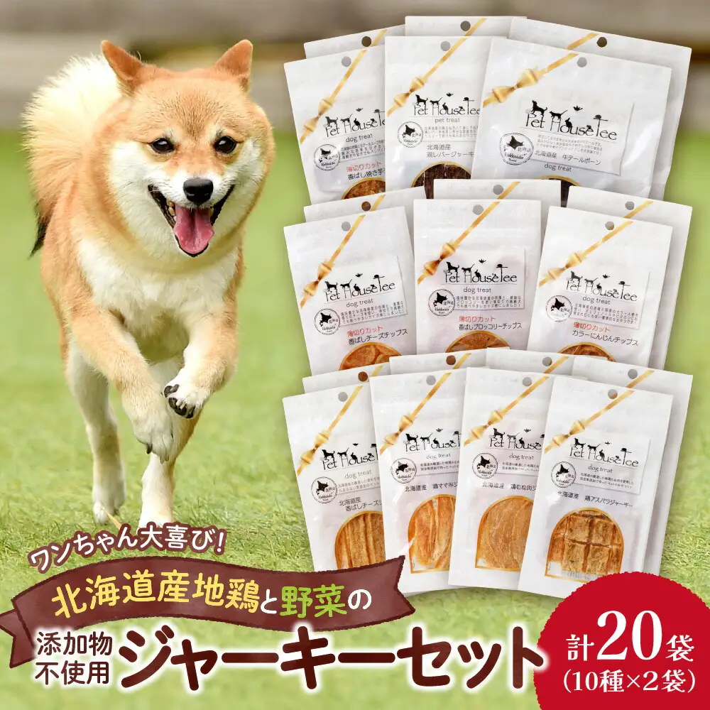 ワンちゃん大喜び！北海道産地鶏と野菜の完全無添加ジャーキーセット（10種類×2袋） ペット おやつ  愛犬