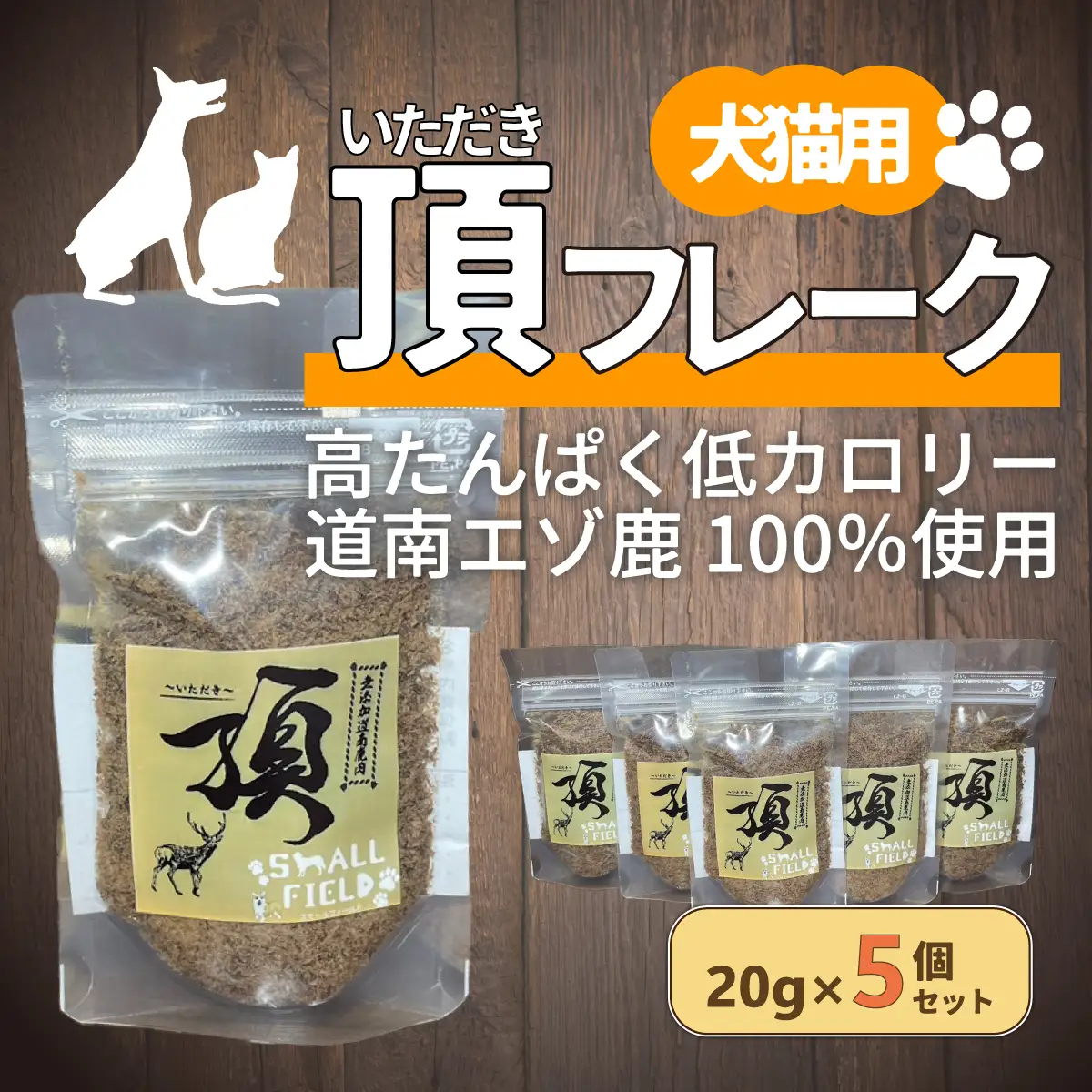 （犬・猫用）頂フレーク5セット NAAX002
