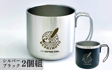 スペースタウン串本 with CAPTAIN STAGマグカップ（シルバー/ ブラック 2個組）【nnk208】
