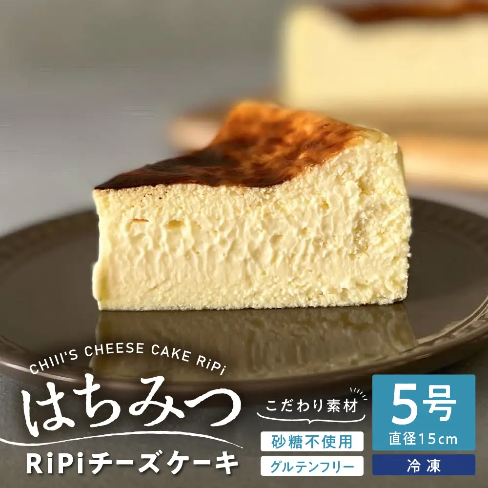 はちみつ RiPi チーズケーキ 5号 ホール 15cm 米粉使用 砂糖不使用 グルテンフリー 洋菓子 スイーツ お菓子 デザート ケーキ お取り寄せグルメ 冷凍配送 送料無料 広島県 呉市 ku162-001-r