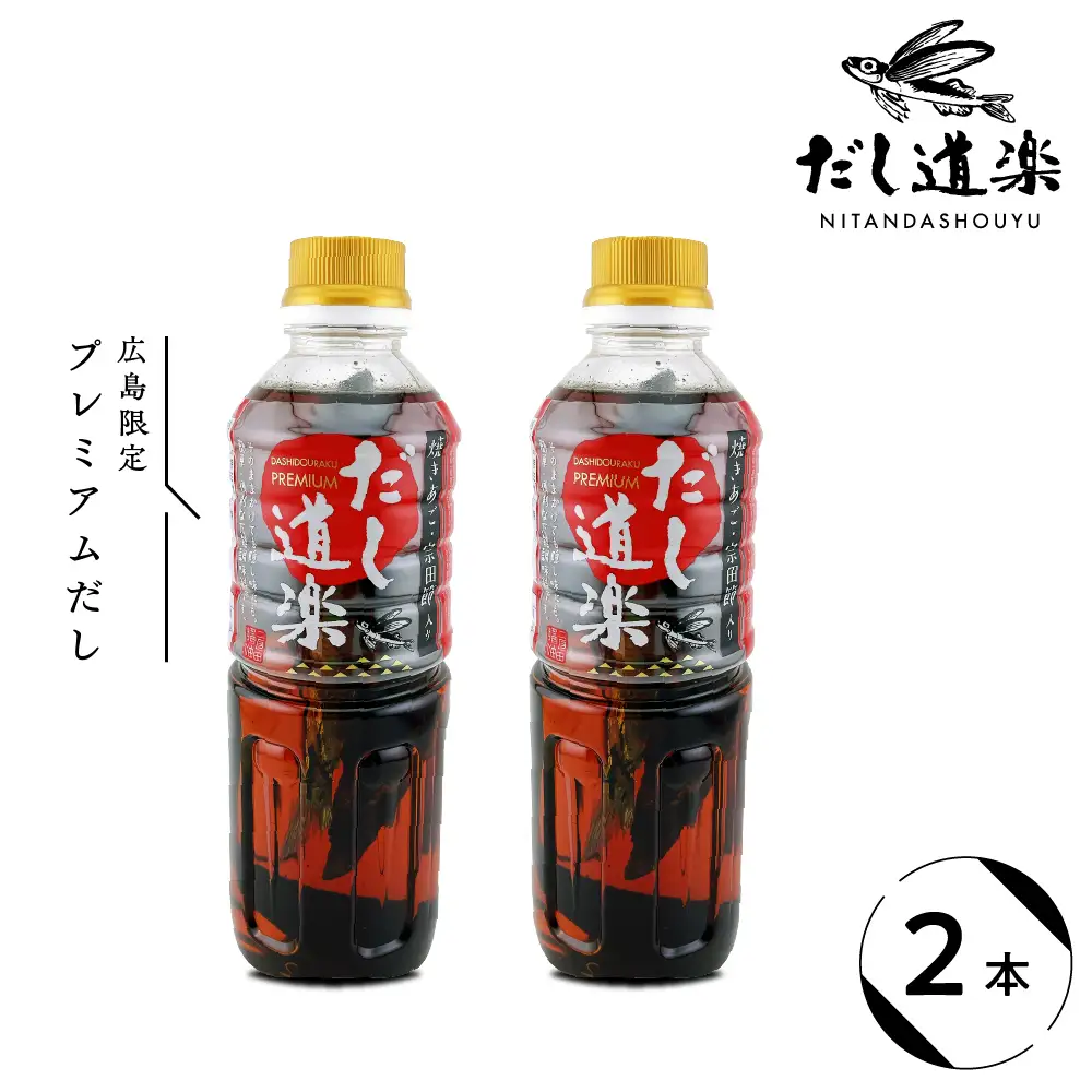 だし道楽 プレミアムだし（広島限定）500ml×2本 万能調味料 手軽 本格的 お出汁 和風だし あごだし ペットボトル トビウオ 飛び魚 甘め 瀬戸内 お取り寄せグルメ お中元 広島県 呉市 ku064-011-r