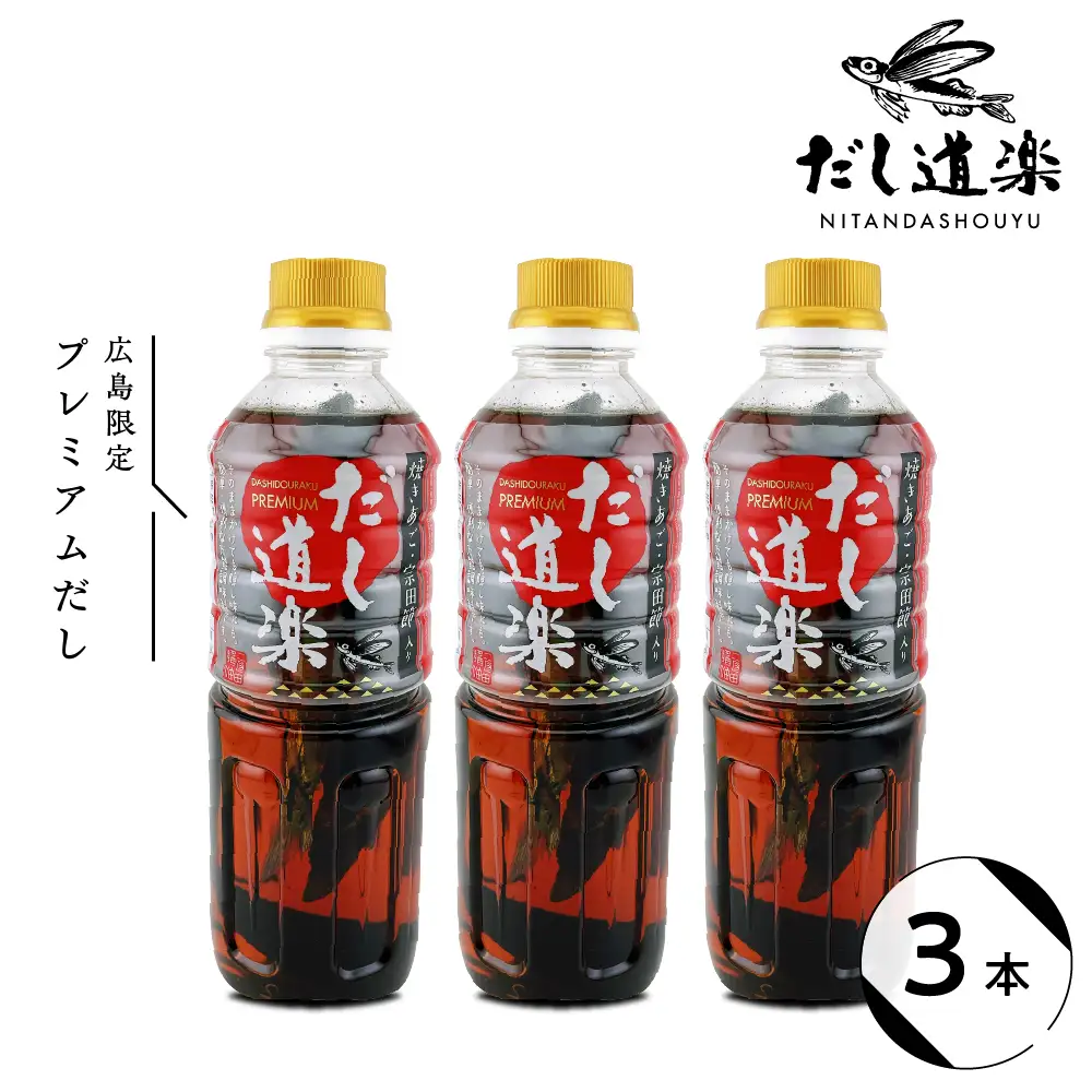 だし道楽 プレミアムだし（広島限定）500ml×3本 万能調味料 手軽 本格的 お出汁 和風だし あごだし ペットボトル トビウオ 飛び魚 甘め 瀬戸内 お取り寄せグルメ お中元 広島県 呉市 ku064-012-r